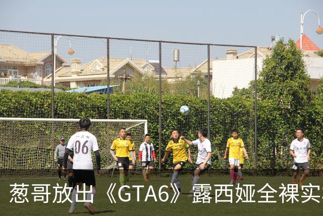 葱哥放出《GTA6》露西娅全裸实机！加密货币暴涨