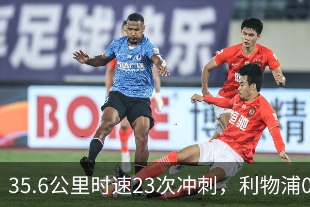 35.6公里时速23次冲刺，利物浦0比3夜他成唯一亮点